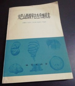 大巴山西段早古生代地层志 地质出版社 1975版 正版