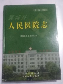 翼城县人民医院志 山西人民出版社 2007版 正版
