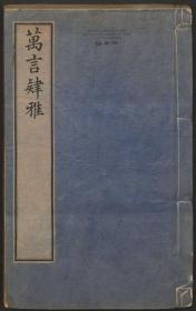 【提供资料信息服务】万言肄雅 屈曾发 乾隆37年 139页