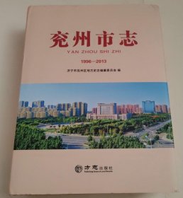 兖州市志 1996-2013 方志出版社 2019版 正版