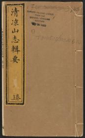 【提供资料信息服务】清凉山志辑要 雅德 乾隆45年 149页