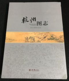 杭州图志 方志出版社 2019版 正版