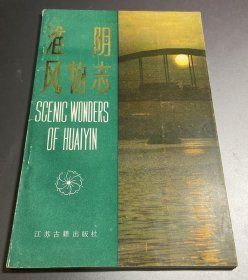 淮阴风物志 江苏古籍出版社 1987版 正版