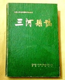 三河县志 学苑出版社 1988版 正版