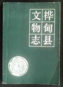 桦甸县文物志 1986版 正版