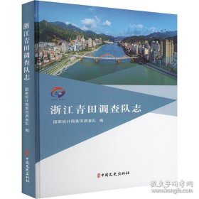 浙江青田调查队志 中国文史出版社 2024版 正版