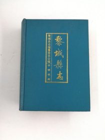 黎城縣志 中華書局 1994版 正版