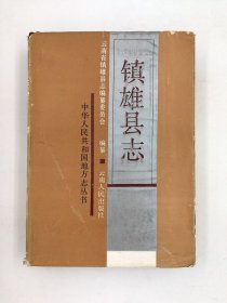 镇雄县志 云南人民出版社 1987版 正版