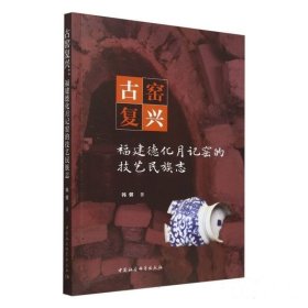 古窑复兴 福建德化月记窑的技艺民族志 中国社会科学出版社 2024版 正版