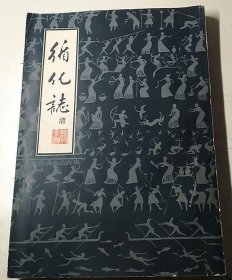 循化志 青海人民出版社 1981版 正版