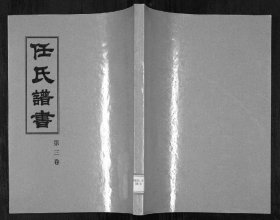 【提供资料信息服务】任氏谱书 任吉照 任吉浩 120页 山东烟台