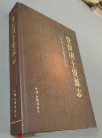 登封国土资源志 中州古籍出版社 2010版 正版