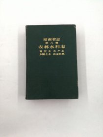 湖南省志 第八卷 农林水利志 畜牧业 水产业 乡镇企业 农业机械 湖南人民出版社 1989版 正版