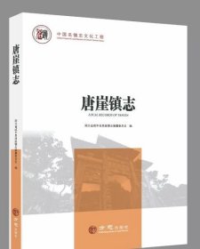 唐崖镇志 方志出版社 2019版 正版