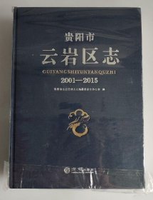 贵阳市云岩区志 2001-2015 方志出版社 2019版 正版