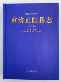 重修正阳县志 中州古籍出版社 2015版 正版
