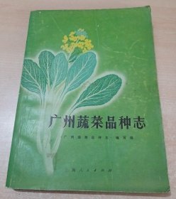 广州蔬菜品种志 上海人民出版社 1974版 正版