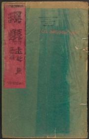 【提供资料信息服务】淇县志 順治17年 219页（模糊）