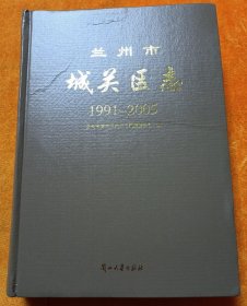 蘭州市城關(guān)區(qū)志 1991-2005 蘭州大學(xué)出版社 2013版 正版