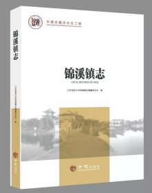锦溪镇志 方志出版社 2019版 正版