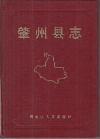 肇州县志 黑龙江人民出版社 1987版 正版
