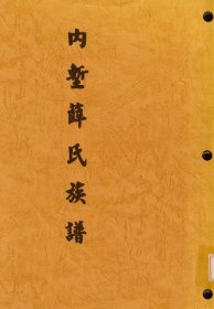 【提供资料信息服务】内堑薛氏族谱 111页