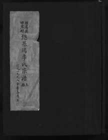 【提供资料信息服务】雁蕩鎮田東村港基灣李氏宗譜 葉崇道 李方照 李方昌 李安惠 148页 浙江省 樂清縣