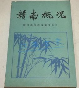 赣南概况 人民出版社 1989版 正版