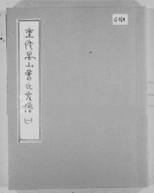 【提供资料信息服务】重修禺山曹氏家谱 曹秉濬 214页 广东番禺