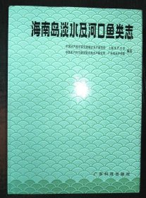 海南岛淡水及河口鱼类志 广东科技出版社 1986版 正版