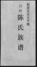 【提供资料信息服务】福建诏安太平镇白叶陈氏族谱     陈水滚     181页        福建省 诏安县