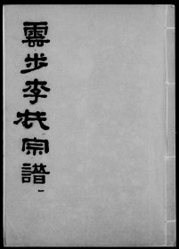 【提供资料信息服务】云步李氏宗谱 李扬芳 2935页 广东新会（字小）