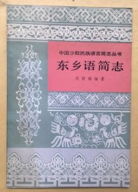 东乡语简志 民族出版社 1981版 正版
