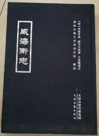 威海卫志 天津古籍出版社 2013版 正版