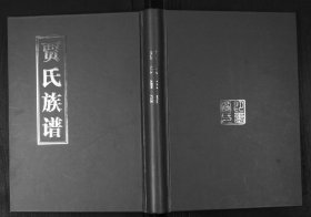 【提供资料信息服务】贾氏族谱 193页 山东即墨