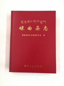 碌曲縣志 甘肅文化出版社 2006版 正版