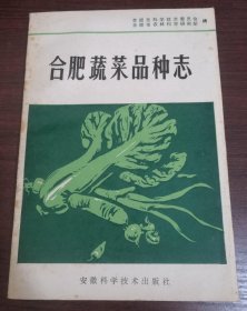 合肥蔬菜品种志 安徽科学技术出版社 1982版 正版