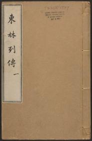 【提供资料信息服务】东林列传 陈鼎 康熙50年 743页