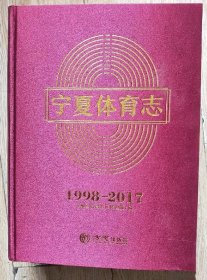 宁夏体育志 1998-2017 方志出版社 2019版 正版