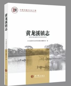 黄龙溪镇志 方志出版社 2019版 正版