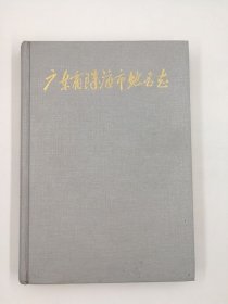 广东省珠海市地名志 广东科技出版社 1989版 正版