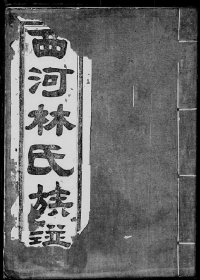 【提供资料信息服务】西洒林氏族谱 155页 福建省