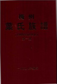 【提供资料信息服务】梅州叶氏族谱 2078页