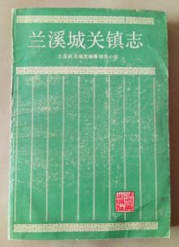 兰溪城关镇志 浙江人民出版社 1987版 正版