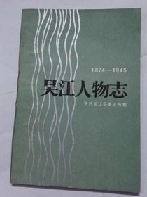 吴江人物志 江苏人民出版社 1986版 正版