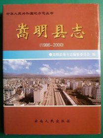 嵩明县志 1986-2000 云南人民出版社 2003版 正版