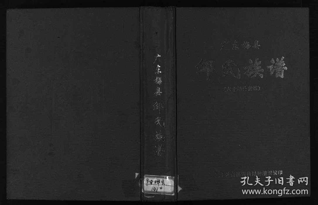 【提供资料信息服务】广东梅县邹氏族谱(60郎公世系) 邹腾昌 邹栋华 邹平元 334页 广东梅县