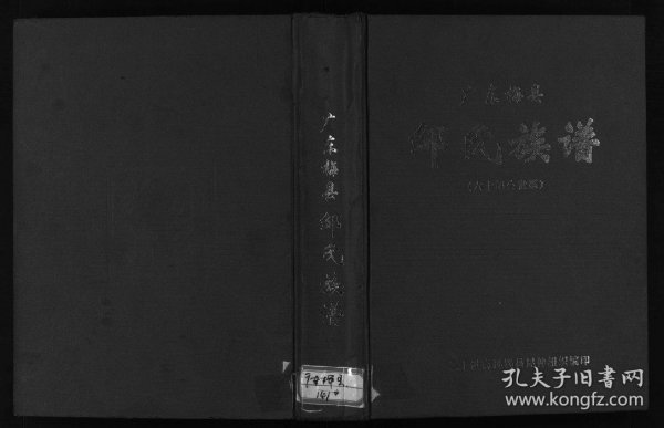 【提供资料信息服务】广东梅县邹氏族谱(60郎公世系) 邹腾昌 邹栋华 邹平元 334页 广东梅县