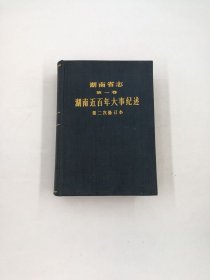 湖南省志 第一卷 湖南近百年大事纪述（第二次修订本）湖南人民出版社 1980版 正版