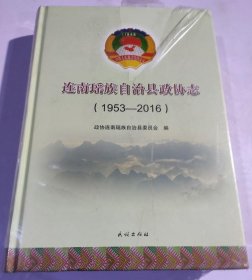 连南瑶族自治县政协志 1953-2016 民族出版社 2019版 正版